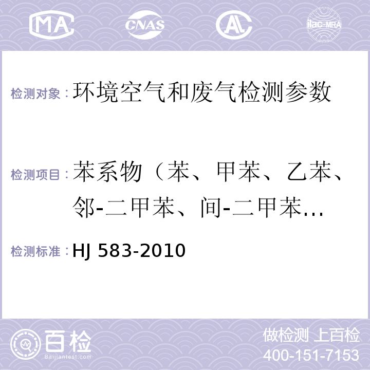 苯系物（苯、甲苯、乙苯、邻-二甲苯、间-二甲苯、对-二甲苯、异丙苯、苯乙烯） 环境空气 苯系物的测定 固体吸附/热脱附-气相色谱法 HJ 583-2010