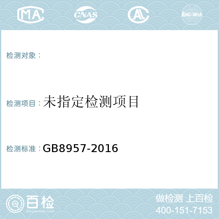  GB 8957-2016 食品安全国家标准 糕点、面包卫生规范