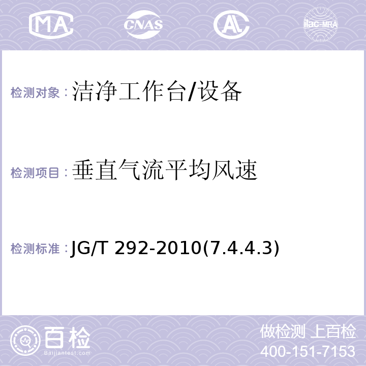 垂直气流平均风速 洁净工作台/JG/T 292-2010(7.4.4.3)