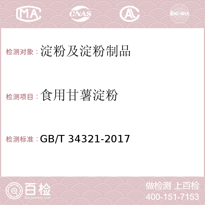 食用甘薯淀粉 食用甘薯淀粉GB/T 34321-2017