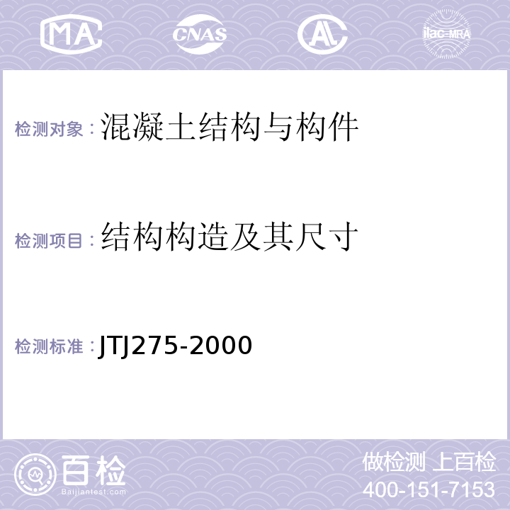 结构构造及其尺寸 TJ 275-2000 海港工程混凝土结构防腐技术规范 JTJ275-2000