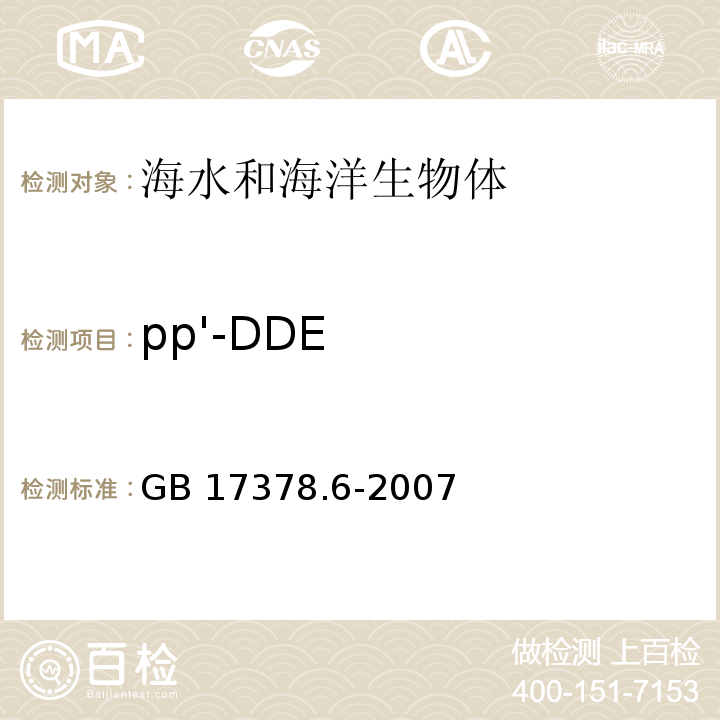 pp'-DDE 海洋监测规范 第6部分：生物体分析 GB 17378.6-2007 附录C 有机氯农药-毛细管气相色谱法