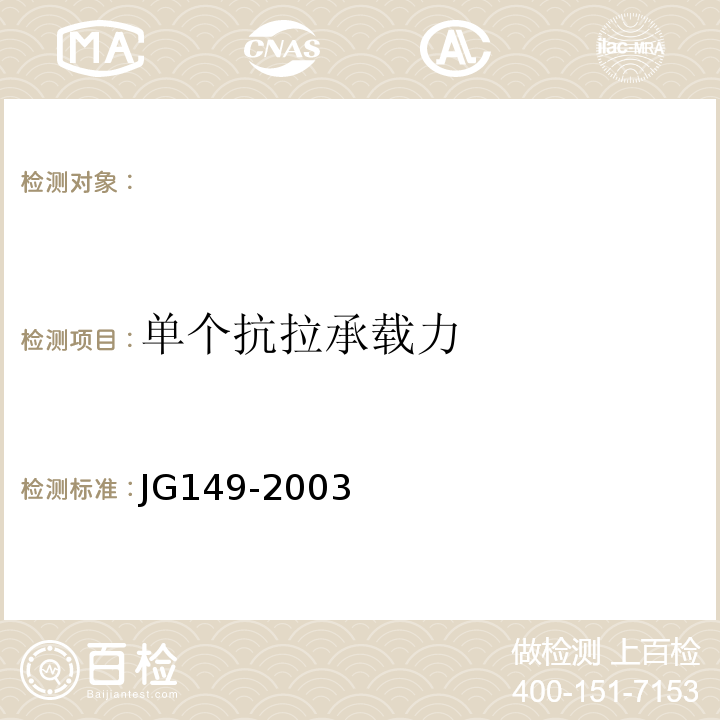 单个抗拉承载力 JG 149-2003 膨胀聚苯板薄抹灰外墙外保温系统