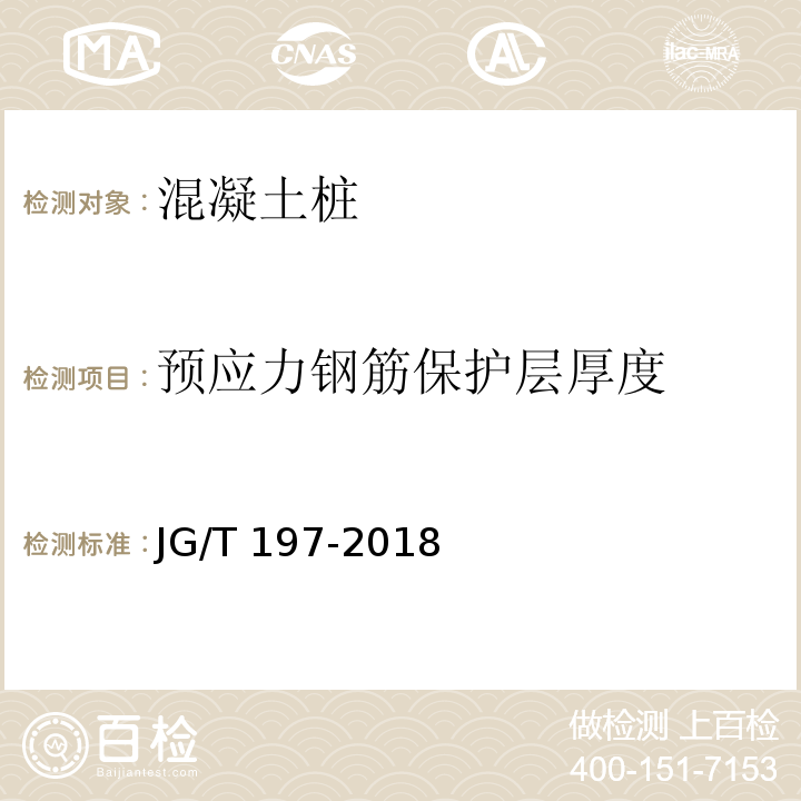 预应力钢筋保护层厚度 预应力混凝土空心方桩 JG/T 197-2018