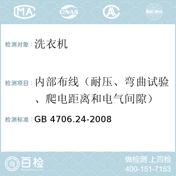 内部布线（耐压、弯曲试验、爬电距离和电气间隙） 家用和类似用途电器的安全 洗衣机的特殊要求GB 4706.24-2008