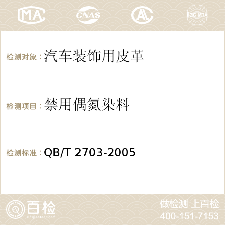 禁用偶氮染料 汽车装饰用皮革QB/T 2703-2005