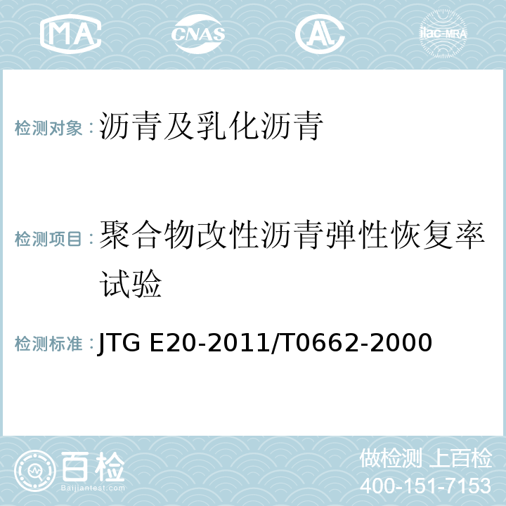聚合物改性瀝青彈性恢復(fù)率試驗 公路工程瀝青及瀝青混合料試驗規(guī)程 JTG E20-2011/T0662-2000