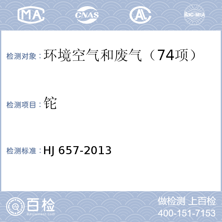 铊 空气和废气 颗粒物中铅等金属元素的测定 电感耦合等离子体质谱法HJ 657-2013及修改单