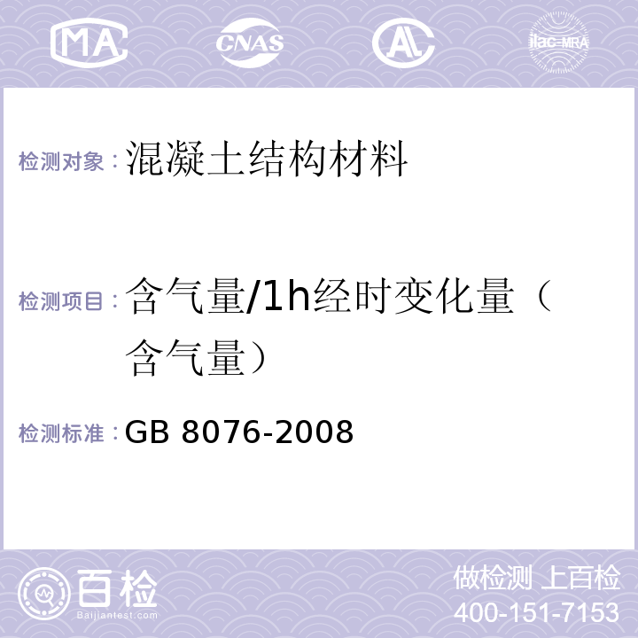 含气量/1h经时变化量（含气量） GB 8076-2008 混凝土外加剂
