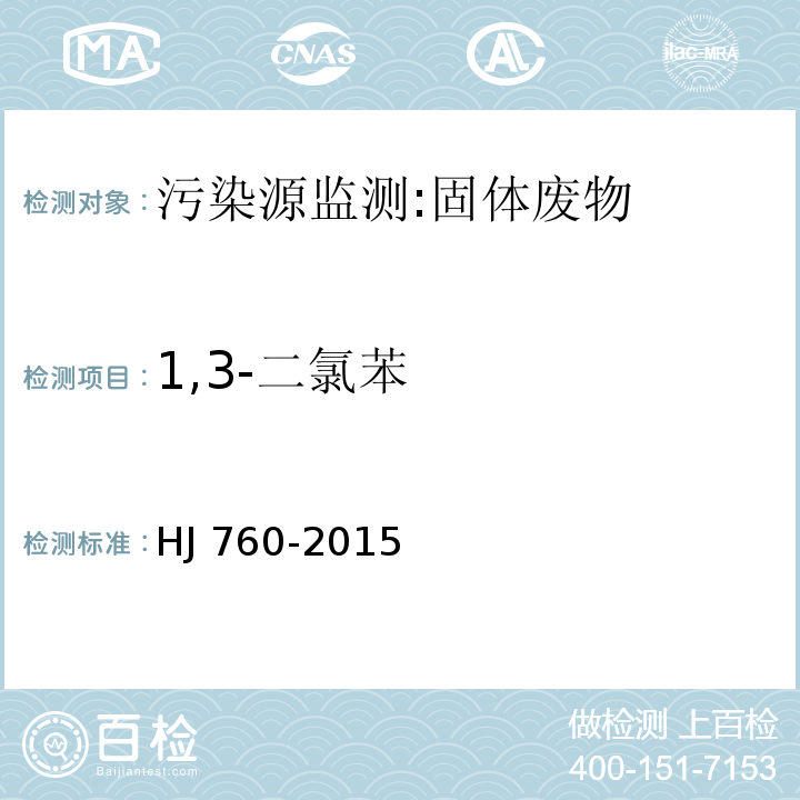 1,3-二氯苯 固体废物 挥发性有机物的测定 顶空-气相色谱法