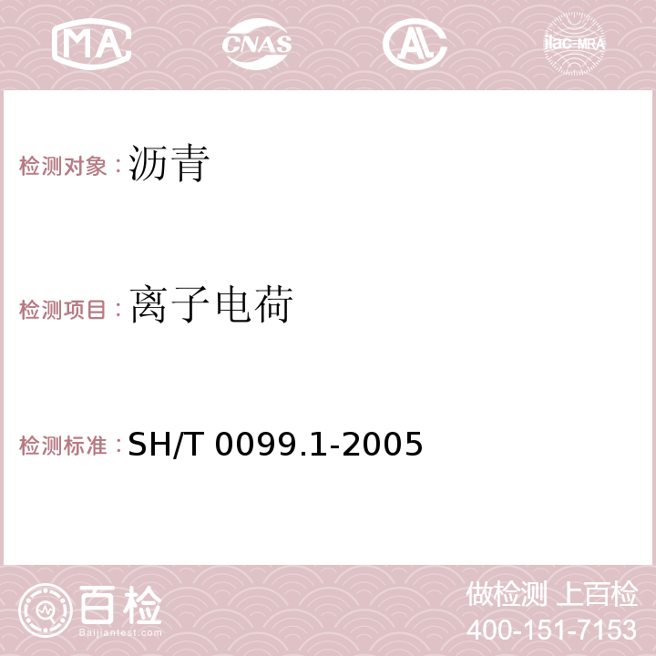 离子电荷 乳化沥青恩格拉粘度测定法SH/T 0099.1-2005