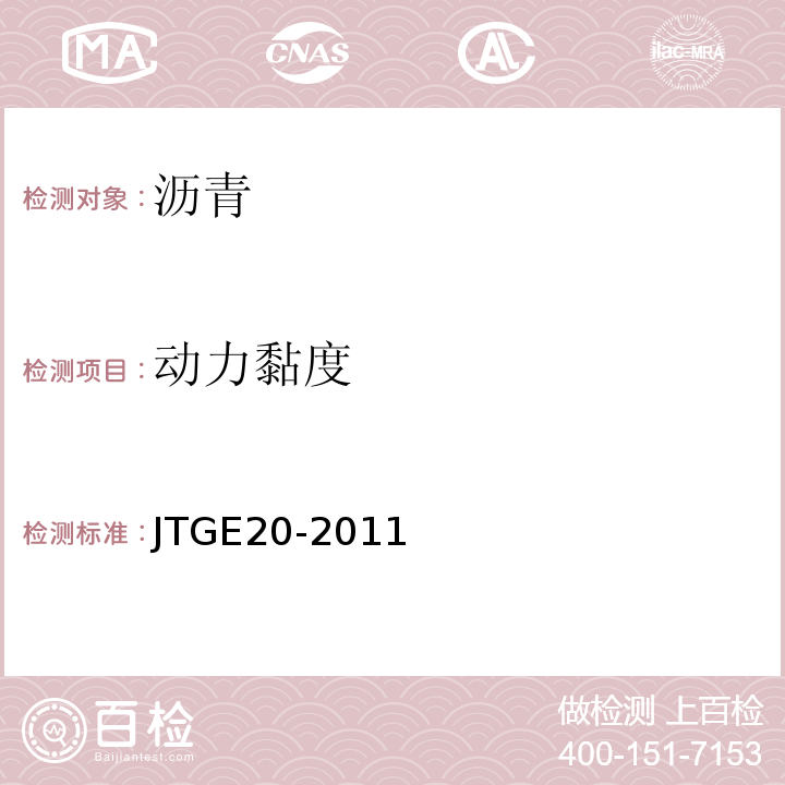 动力黏度 公路工程沥青及沥青混合料试验规程 （JTGE20-2011)