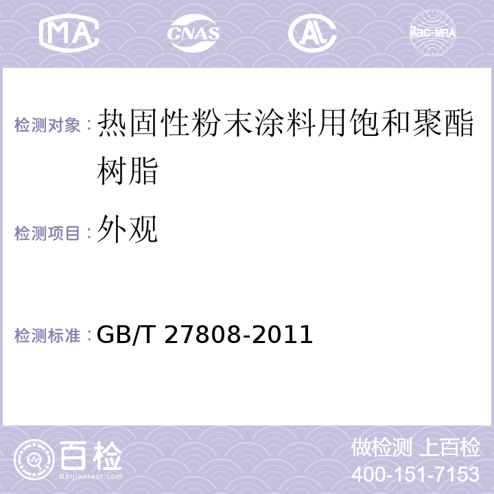 外观 热固性粉末涂料用饱和聚酯树脂GB/T 27808-2011