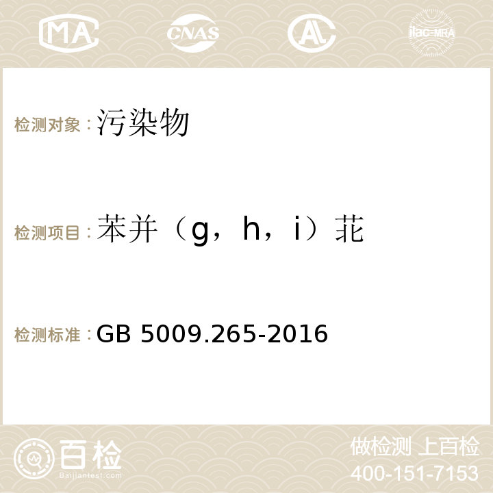 苯并（g，h，i）苝 食品安全国家标准 食品中多环芳烃的测定GB 5009.265-2016