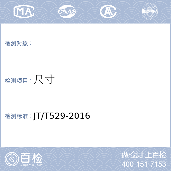 尺寸 预应力混凝土桥梁用塑料波纹管 JT/T529-2016