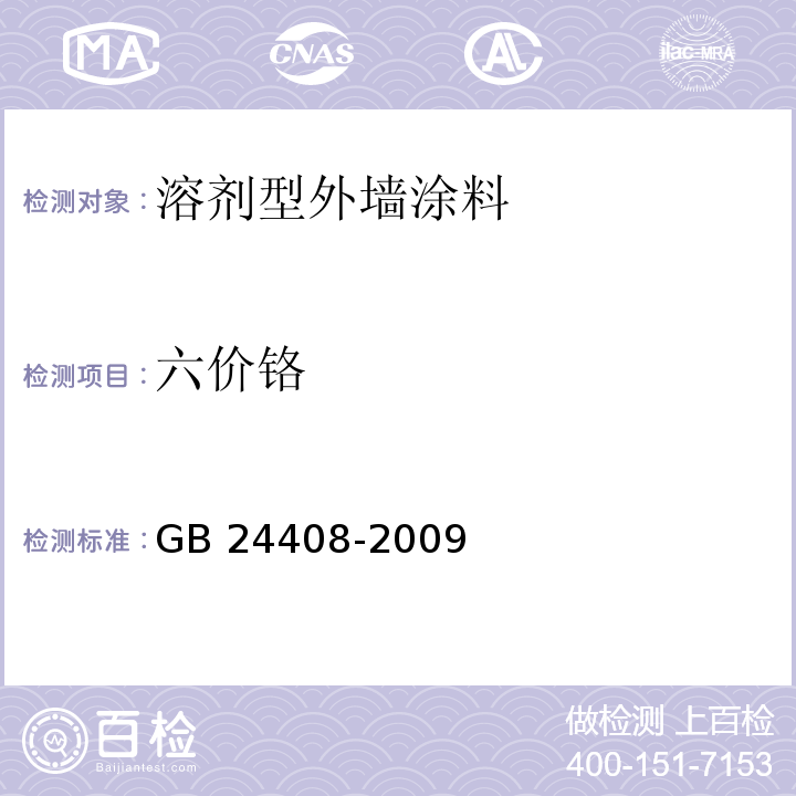 六价铬 建筑用外墙涂料中有害物质检测 附录F 外墙涂料中六价铬含量的测试 GB 24408-2009