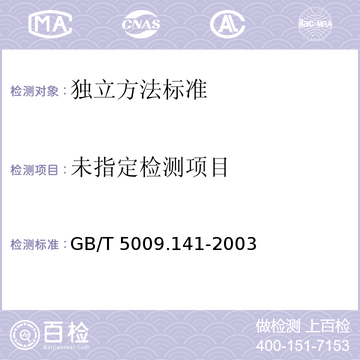  GB/T 5009.141-2003 食品中诱惑红的测定