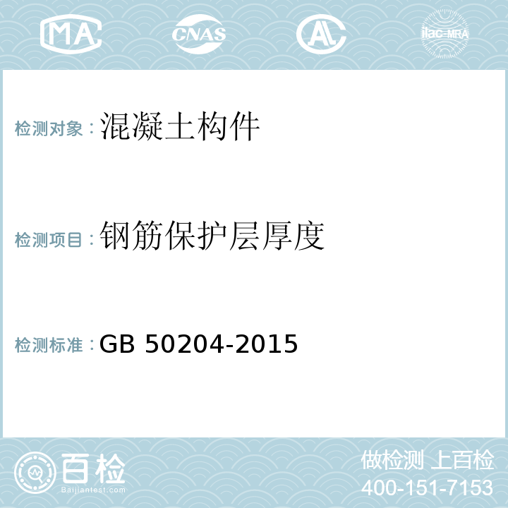 钢筋保护层厚度 混凝土结构工程施工质量验收规范(附条文说明) GB 50204-2015