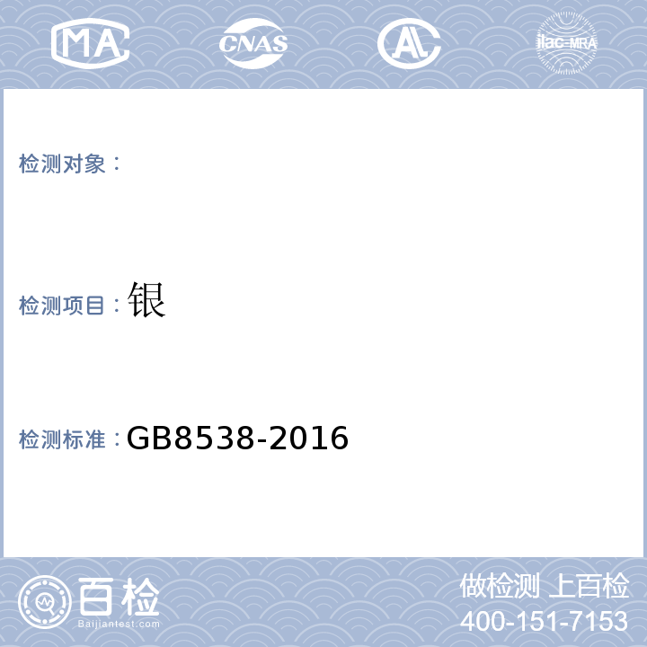 银 食品安全国家标准饮用天然矿泉水检验方法GB8538-2016（11.2）