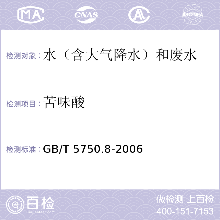 苦味酸 生活饮用水标准检验方法 有机物指标（42.1苦味酸 气相色谱法 GB/T 5750.8-2006