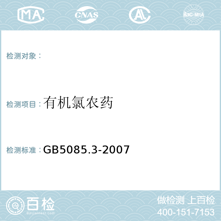 有机氯农药 危险废物鉴别标准浸出毒性鉴别气相色谱法GB5085.3-2007（附录H）