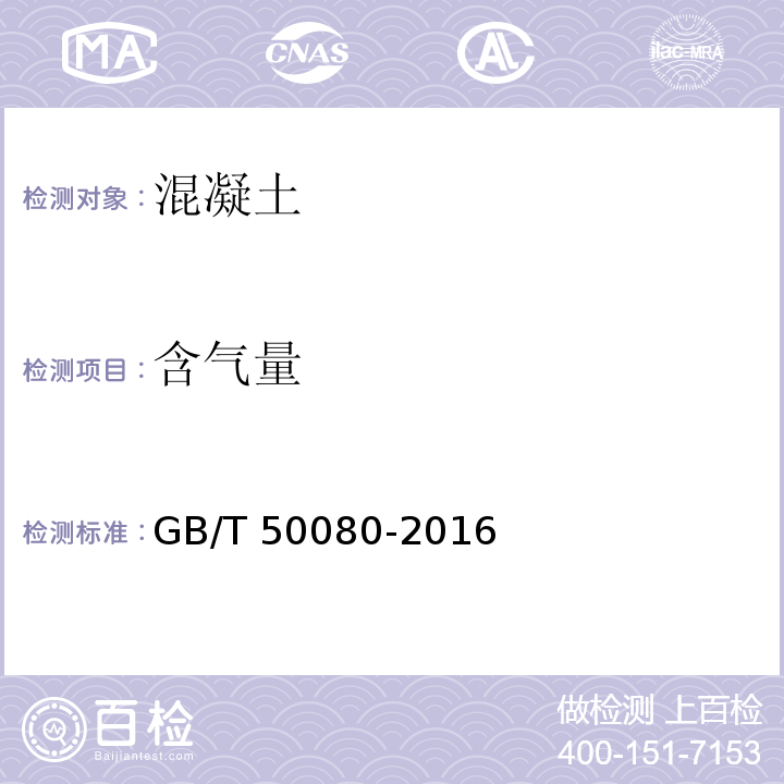 含气量 普通混凝土拌合物性能试验方法标准 GB/T 50080-2016中第15条