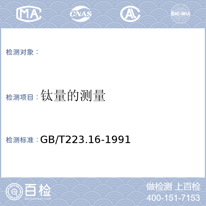 钛量的测量 GB/T 223.16-1991 钢铁及合金化学分析方法 变色酸光度法测定钛量