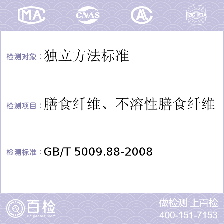 膳食纤维、不溶性膳食纤维 GB/T 5009.88-2008 食品中膳食纤维的测定