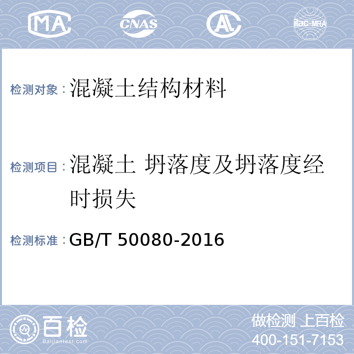 混凝土 坍落度及坍落度经时损失 GB/T 50080-2016 普通混凝土拌合物性能试验方法标准(附条文说明)