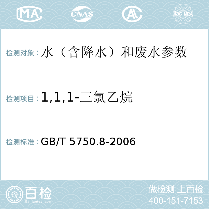 1,1,1-三氯乙烷 生活饮用水标准检验方法 有机物指标 GB/T 5750.8-2006