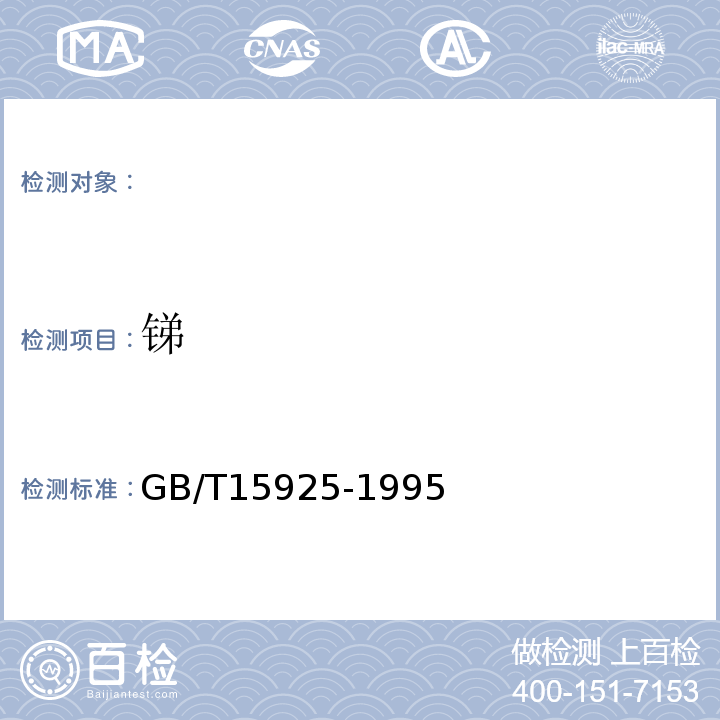 锑 多金属矿石分析硫酸铈滴定法测定锑量GB/T15925-1995