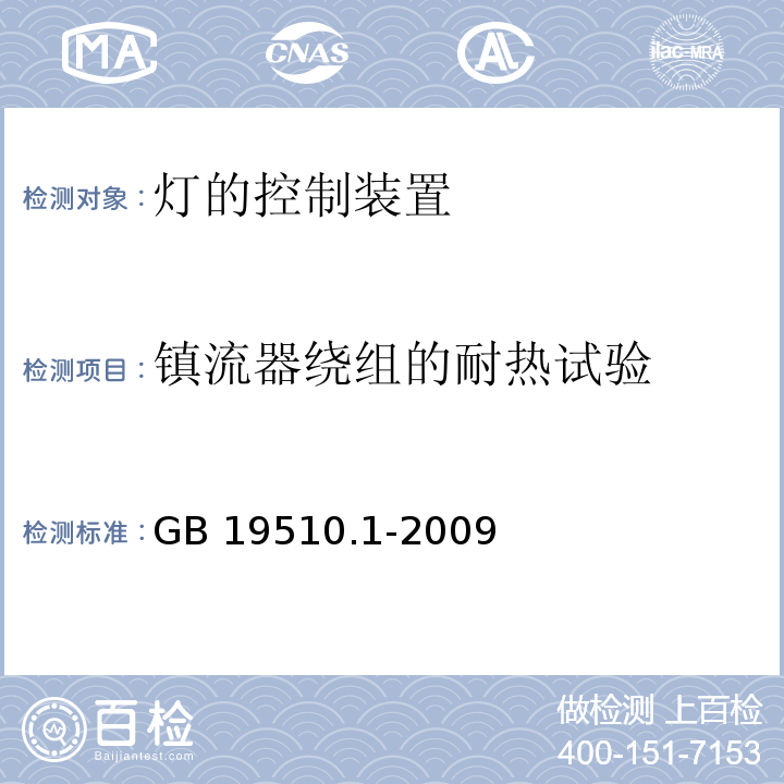 镇流器绕组的耐热试验 灯的控制装置 第1部分：一般要求与安全要求GB 19510.1-2009