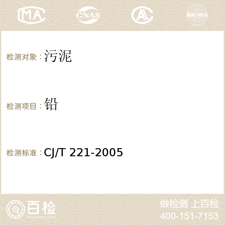 铅 城市污水处理厂污泥检验方法（25、27城市污泥 铅及其化合物 常压消解后原子吸收分光光度法 微波高压后原子吸收分光光度法）CJ/T 221-2005