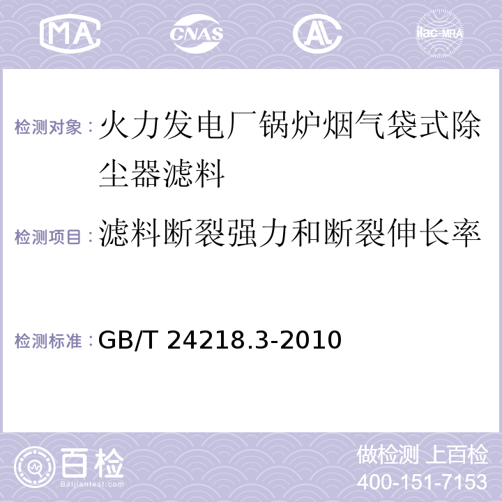 滤料断裂强力和断裂伸长率 纺织品 非织造布试验方法 第3部分：断裂强力和断裂伸长率的测定（条样法） GB/T 24218.3-2010