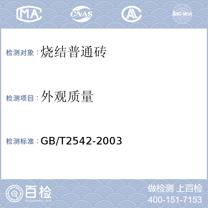 外观质量 烧结普通砖GB/T2542-2003