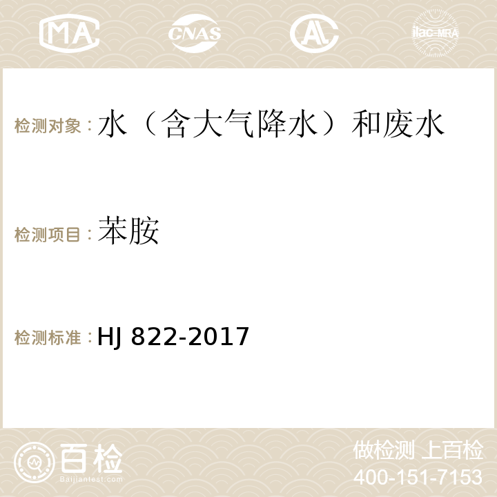 苯胺 水质 苯胺类化合物的测定 气相色谱-质谱法 HJ 822-2017