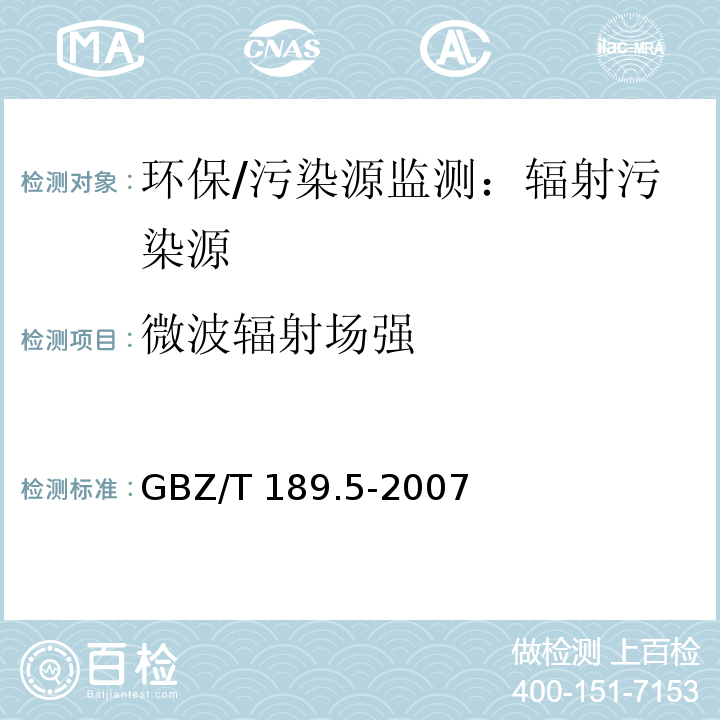 微波辐射场强 GBZ/T 189.5-2007 工作场所物理因素测量 第5部分:微波辐射