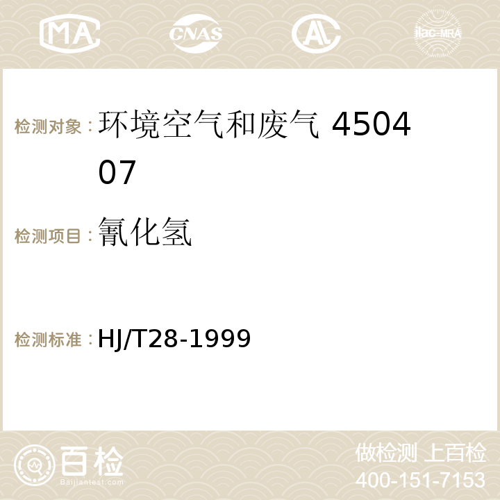 氰化氫 固定污染源排氣中氰化氫的測定 異煙酸-吡唑啉酮分光光度法 HJ/T28-1999