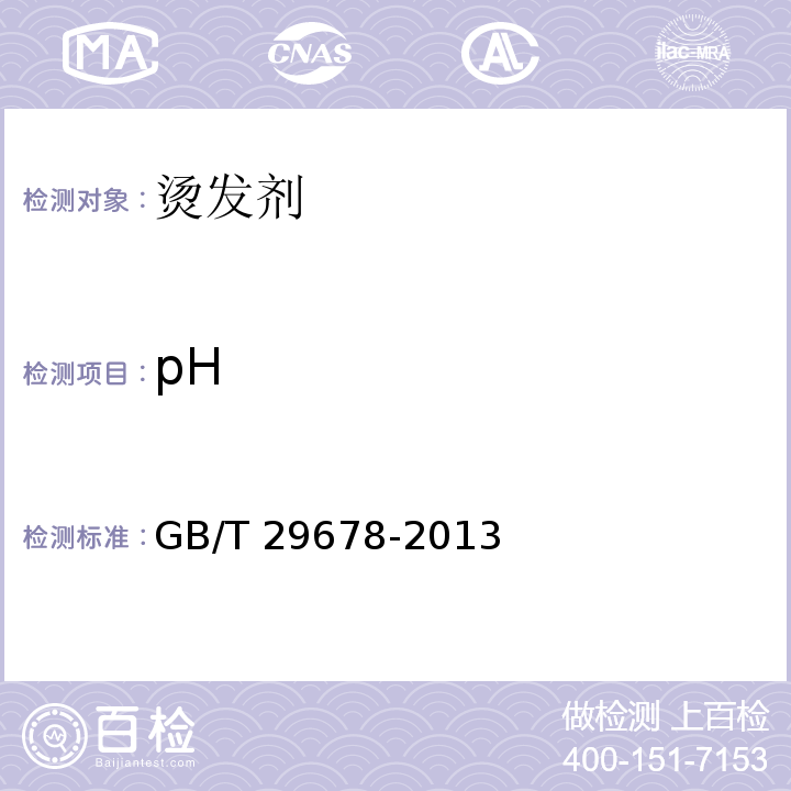 pH 烫发剂GB/T 29678-2013