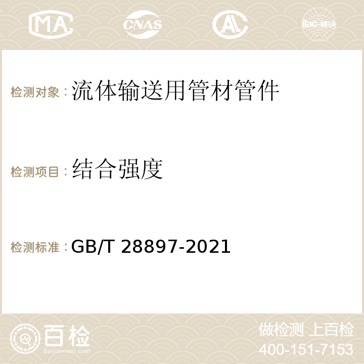 结合强度 GB/T 28897-2021流体输送用钢塑复合管及管件