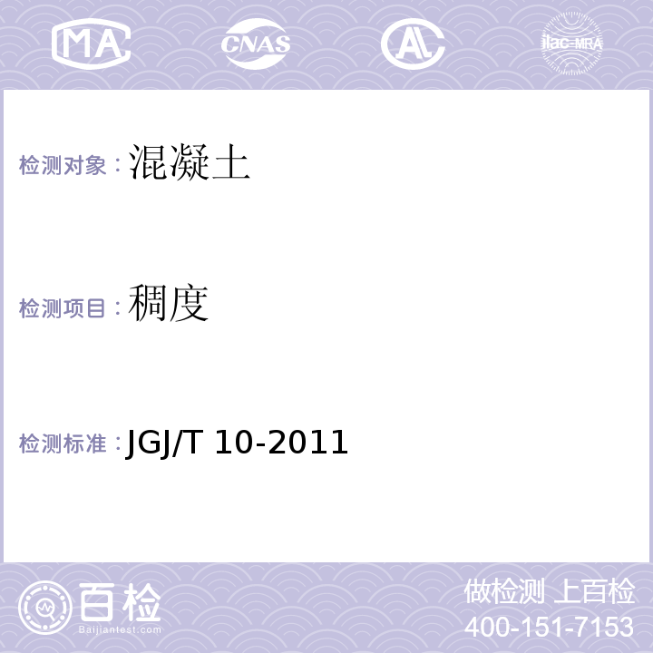 稠度 JGJ/T 10-2011 混凝土泵送施工技术规程(附条文说明)