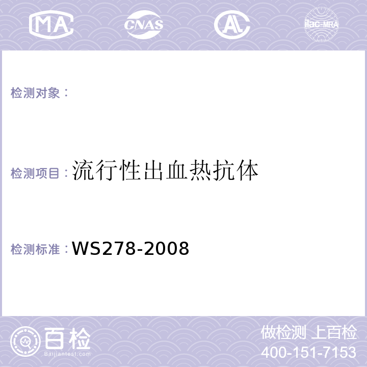 流行性出血热抗体 流行性出血热诊断标准WS278-2008