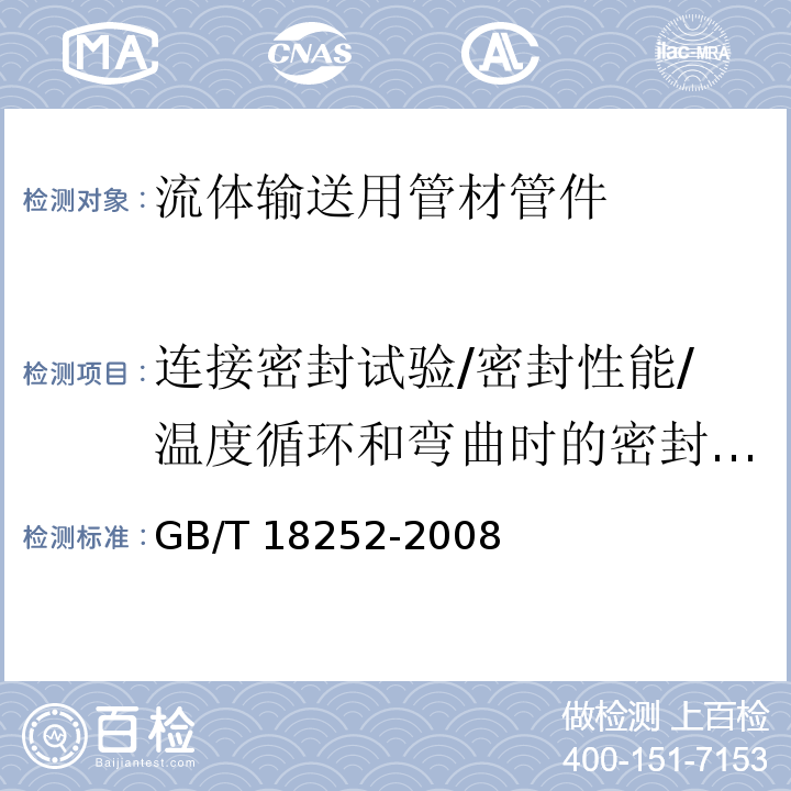 连接密封试验/密封性能/温度循环和弯曲时的密封性能/23℃下拉伸荷载后的密封性能/气密性试验 塑料管道系统 用外推法确定热塑性塑料材料以管材形式的长期静液压强度 GB/T 18252-2008