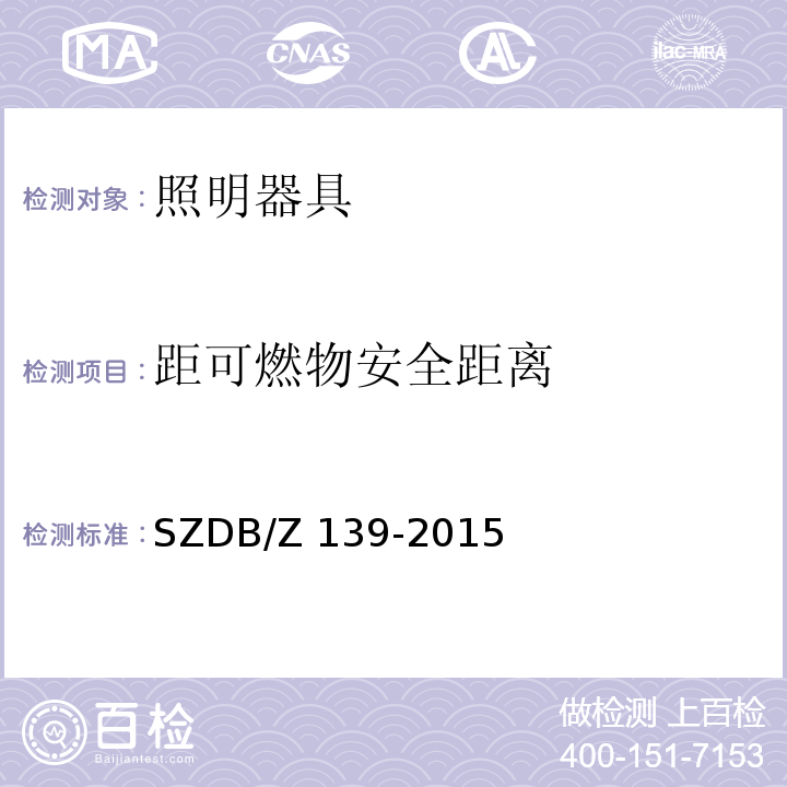 距可燃物安全距离 建筑电气防火检测技术规范SZDB/Z 139-2015