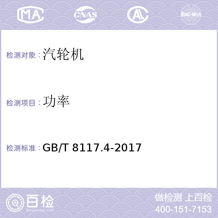功率 GB/T 8117.4-2017 （4.2.6，7.6，7.7）
