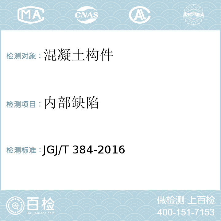 内部缺陷 钻芯法检测混凝土强度技术规程 JGJ/T 384-2016