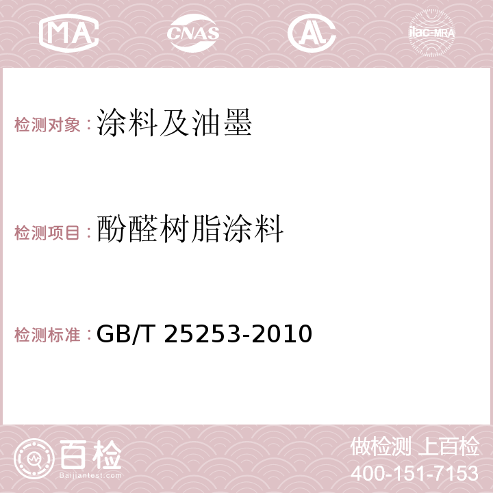 酚醛树脂涂料 酚醛树脂涂料 GB/T 25253-2010  