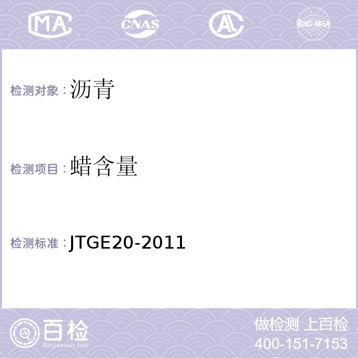 蜡含量 公路工程沥青及沥青混合料试验规程 (JTGE20-2011)