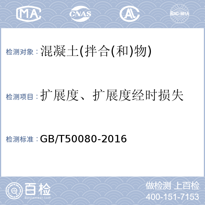 扩展度、扩展度经时损失 普通混凝土拌合物性能试验方法标准 GB/T50080-2016