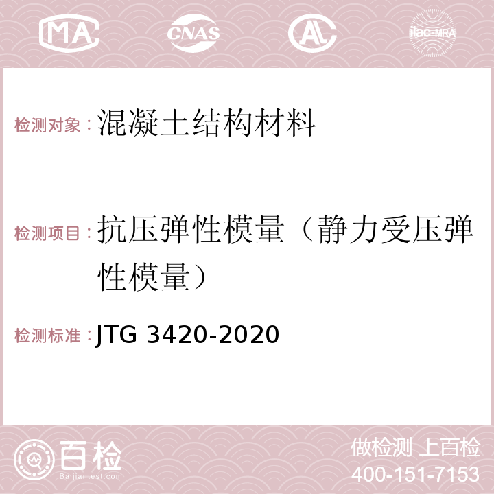 抗压弹性模量（静力受压弹性模量） 公路工程水泥及水泥混凝土试验规程